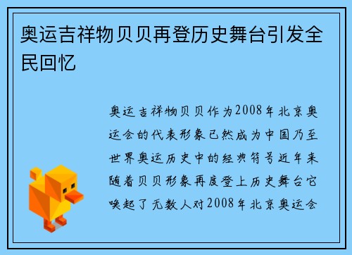 奥运吉祥物贝贝再登历史舞台引发全民回忆