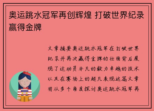 奥运跳水冠军再创辉煌 打破世界纪录赢得金牌