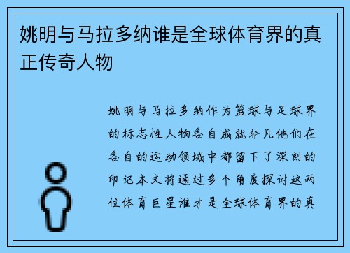 姚明与马拉多纳谁是全球体育界的真正传奇人物