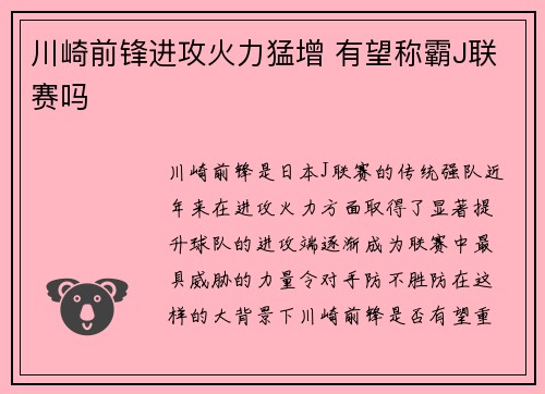 川崎前锋进攻火力猛增 有望称霸J联赛吗 川崎前锋进攻火力猛增 有望称霸J联赛吗