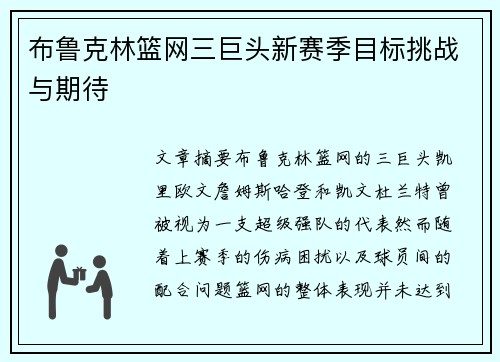 布鲁克林篮网三巨头新赛季目标挑战与期待