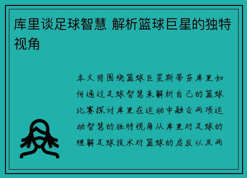 库里谈足球智慧 解析篮球巨星的独特视角