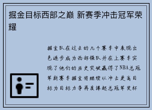 掘金目标西部之巅 新赛季冲击冠军荣耀