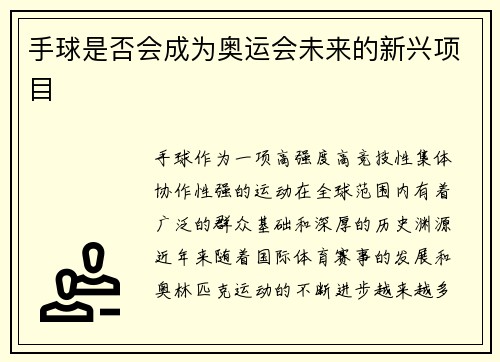 手球是否会成为奥运会未来的新兴项目