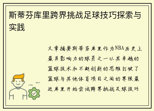 斯蒂芬库里跨界挑战足球技巧探索与实践
