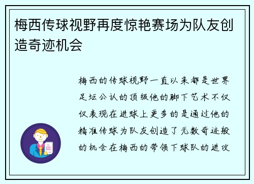 梅西传球视野再度惊艳赛场为队友创造奇迹机会