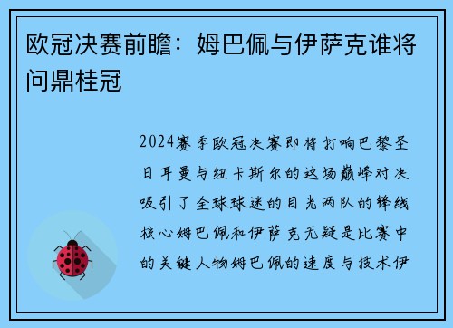 欧冠决赛前瞻：姆巴佩与伊萨克谁将问鼎桂冠