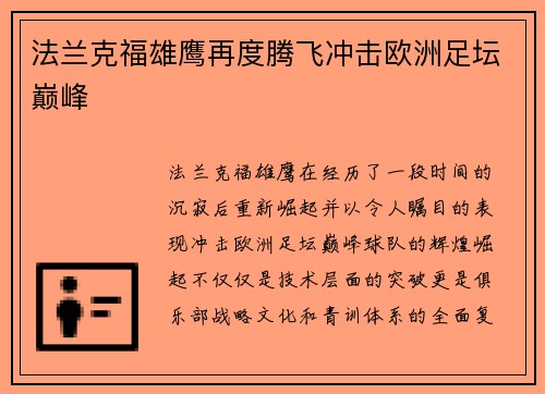 法兰克福雄鹰再度腾飞冲击欧洲足坛巅峰