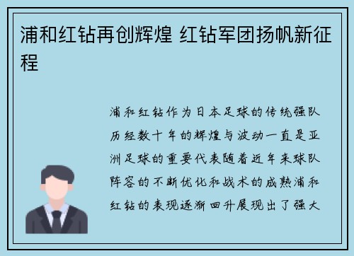 浦和红钻再创辉煌 红钻军团扬帆新征程