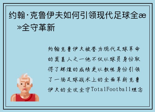 约翰·克鲁伊夫如何引领现代足球全攻全守革新